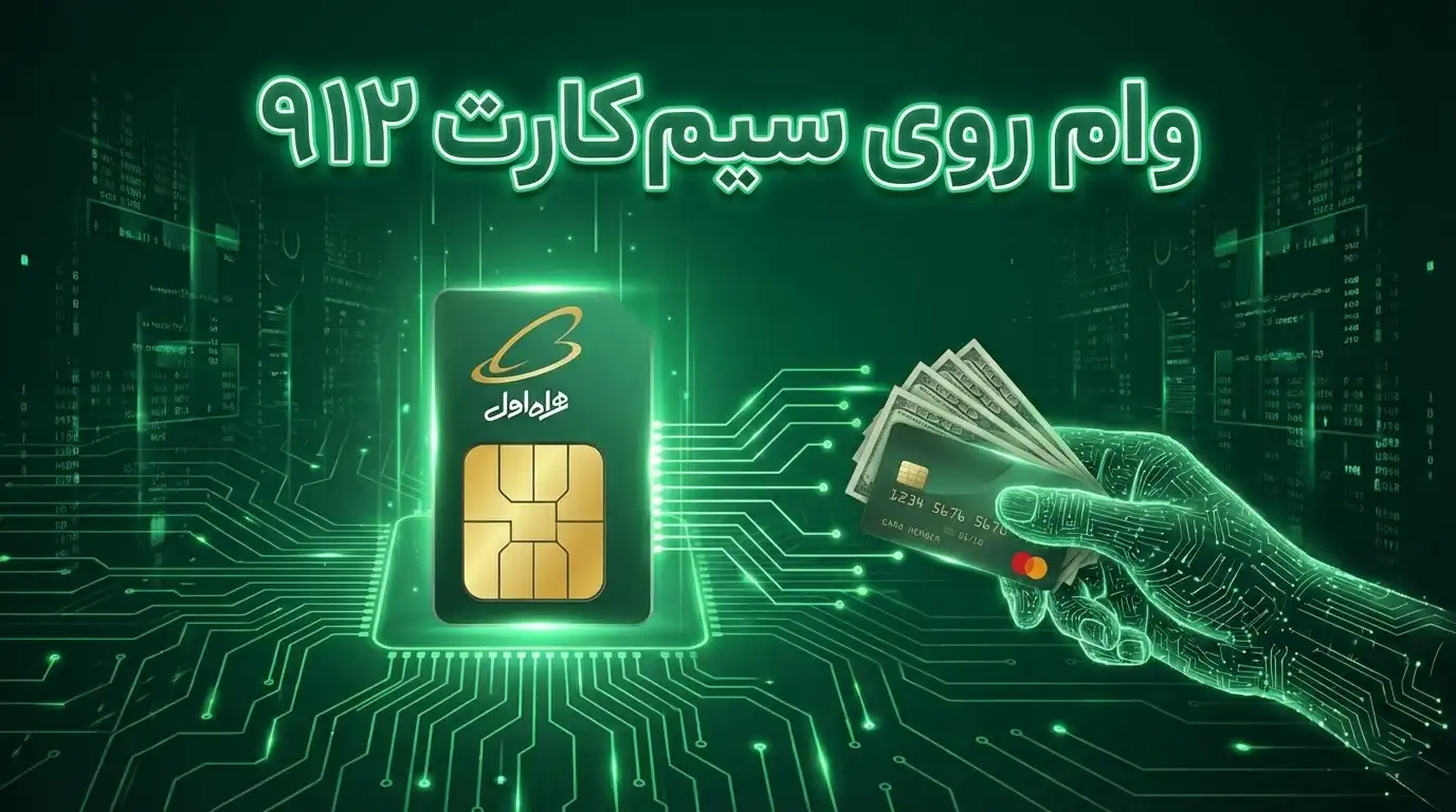 نحوه دریافت وام روی خط 912 