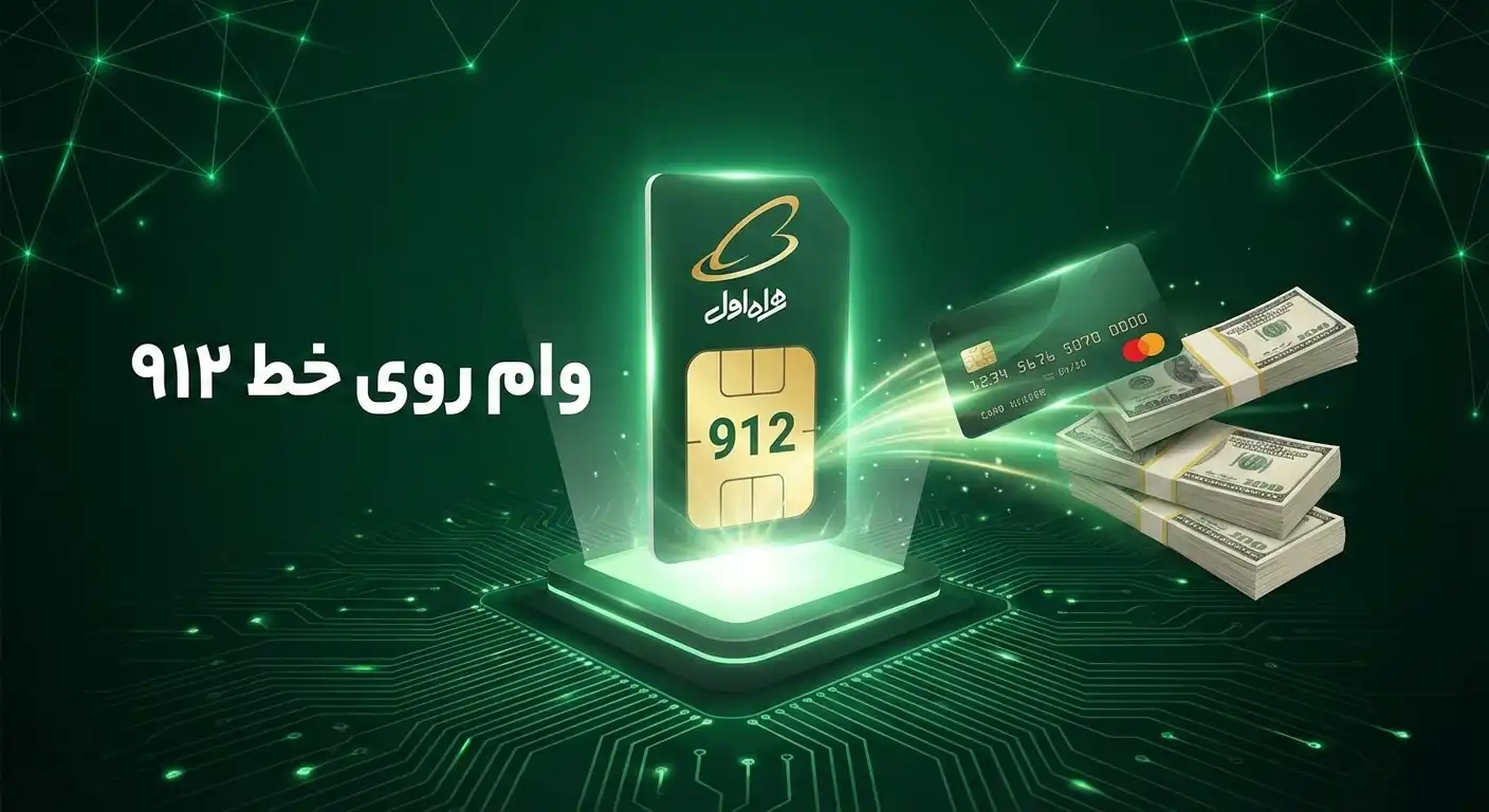 وام روی خط 912