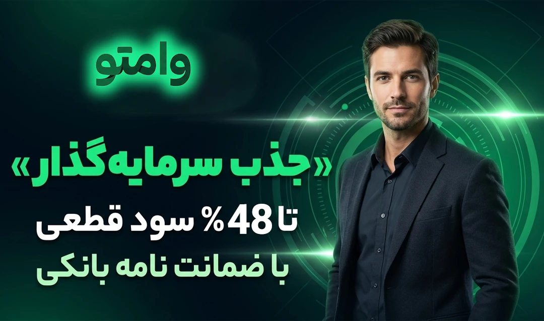 سرمایه گذاری وامتو