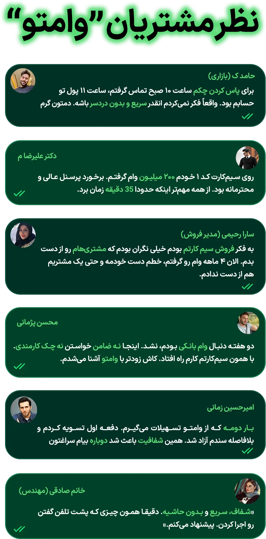 نظرات مشتریان وامتو